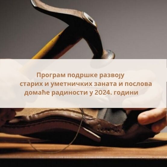 Програма подршке развоју старих и уметничких заната и послова домаће радиности у 2024. години