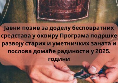 ЈАВНИ ПОЗИВ ЗА ДОДЕЛУ БЕСПОВРАТНИХ СРЕДСТАВА У ОКВИРУ ПРОГРАМА ПОДРШКЕ РАЗВОЈУ СТАРИХ И УМЕТНИЧКИХ ЗАНАТА И ПОСЛОВА ДОМАЋЕ РАДИНОСТИ У 2025. ГОДИНИ