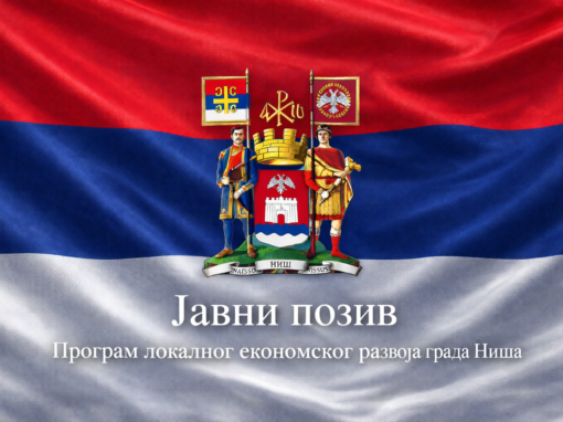 JАВНИ ПОЗИВИ ЗА МЕРЕ ПОДСТИЦАЊА КОНКУРЕНТНОСТИ МИКРО, МАЛИХ И СРЕДЊИХ ПРЕДУЗЕЋА И ПРЕДУЗЕТНИКА – Програм локалног економског развоја града Ниша за 2026. годину
